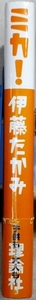 ミカ！　伊藤たかみ著　理論社発行　第49回小学館児童出版文化賞受賞作　1999年11月第1刷発行