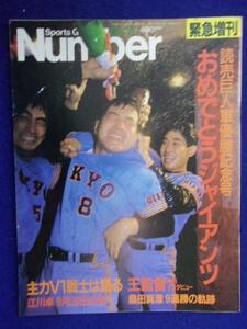 3108 Numberナンバー 1987年緊急増刊号 読売巨人軍優勝記念号 おめでとうジャイアンツ