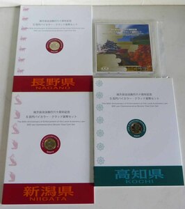 ☆保管品!地方自治法施行六十周年記念5百円バイカラー・クラッド貨幣セット 北海道/京都/島根/高知/長野/新潟セット☆