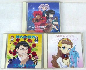 ☆CD 神秘の世界エルハザード 音楽篇/陣内の世界/縁談の世界 3枚セット USED品☆