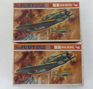 ☆長期保管品!LS 1/72 D4Y3 JUDY 日本海軍 彗星33型 2個セット プラモデル☆