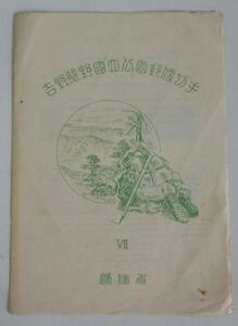 ☆保管品!切手/小型シート 吉野熊野国立公園郵便切手 1949年☆