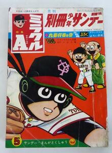 ☆1966年5月号 小学館 月刊・別冊少年サンデー 貝塚ひろし 特集 ミラクルA USED品☆