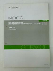 日産 MOCO SA0型 整備要領書(オートマチックトランスミッション)