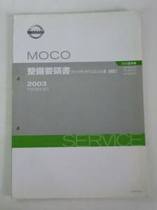 日産 MOCO SA0型系車 整備要領書(トランスミッション編追補版Ⅰ)