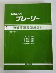 * Nissan Ниссан Prairie M11 type серия обслуживание точка документ ( приложение Ⅰ)*