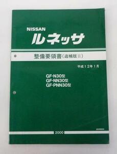 ☆日産 ニッサン ルネッサ N30型系 整備要領書(追補版Ⅱ)☆