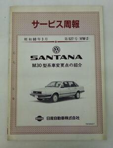 日産フォルクスワーゲンSANTANA M30型サービス周報(S60 第527号)