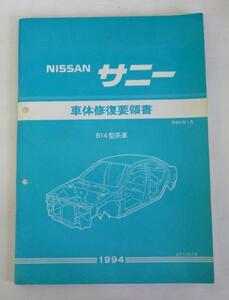 * Nissan Ниссан Sunny B14 type серия кузов восстановление точка документ *