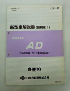 ☆日産 ニッサン AD Y10型系 新型車解説書(追補版Ⅰ)☆