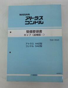 日産アトラス/H42型 コンドル/S42型 整備要領書キャブ(追補版Ⅰ)