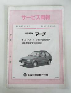 * Nissan March K10 type серия сервис ..( Showa 62 год 8 месяц no. 581 номер )*