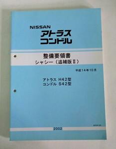 日産アトラス/H42型コンドル/S42型 整備要領書シャシー追補版Ⅱ