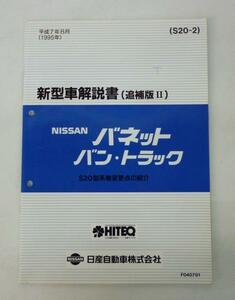 日産 バネット バン・トラック S20型系 新型車解説書(追補版Ⅱ)①