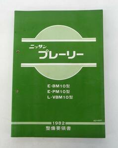 * Nissan Nissan Prairie M10 type series maintenance point paper ①*