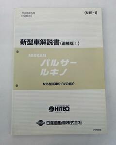 ☆日産 パルサー・ルキノ N15型系 新型車解説書(追補版Ⅰ)①☆