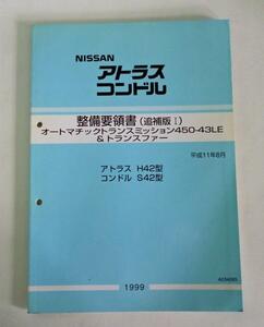 ☆日産 アトラス/H42型 コンドル/S42型 整備要領書(追補版Ⅰ)☆