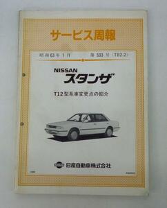 ☆日産 スタンザ T12型 サービス周報(昭和63年1月 第593号)☆