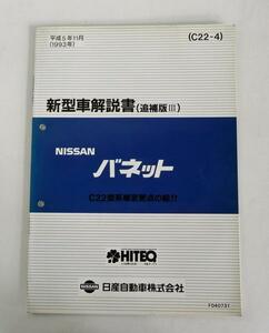 * Nissan Ниссан Vanette C22 type серия инструкция по эксплуатации новой машины ( приложение Ⅲ)*