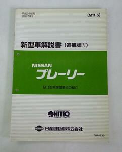 ☆日産 ニッサン プレーリー M11型系 新型車解説書(追補版Ⅳ)☆