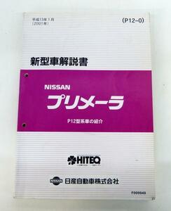 ☆日産 ニッサン プリメーラ P12型系 新型車解説書