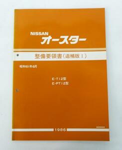 ☆日産 ニッサン オースター T12型系 整備要領書(追補版Ⅰ)☆