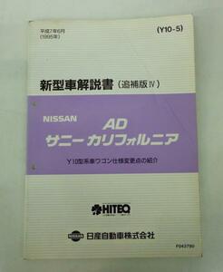 日産 AD/サニー カリフォルニア Y10型系 新型車解説書(追補版Ⅳ)