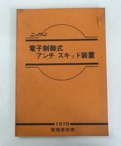 ☆日産 ニッサン 電子制御式 アンチ スキッド装置 整備要領書☆