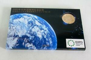 ☆保管品!2005年 日本国際博覧会記念 貨幣セット☆