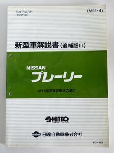 * Nissan Nissan Prairie M11 type series new model manual ( supplement version Ⅲ)*