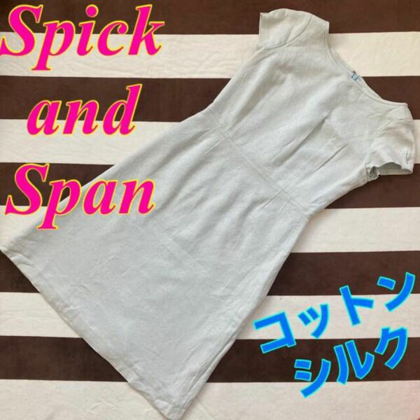 スピックアンドスパン サマーツイード　コットンシルク　ワンピース　ドレス　水色　Spick and Span IENA イエナ