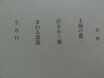 上海の蛍　＜絶筆＞　武田泰淳 　中央公論社　昭和51年　 初版・帯付_画像6