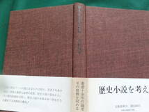 歴史小説の問題　＜文芸評論集＞ 大岡昇平 　文藝春秋　 昭和49年　初版 帯付 　井上靖「蒼き狼」江馬修　司馬遼太郎　森鴎外ほか_画像4