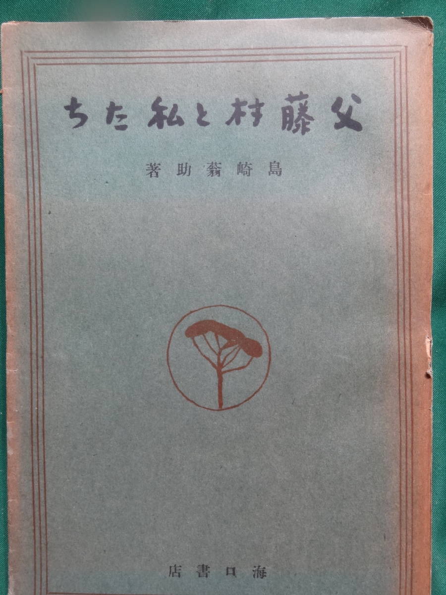2023年最新】Yahoo!オークション -島崎藤村 初版(本、雑誌)の中古品