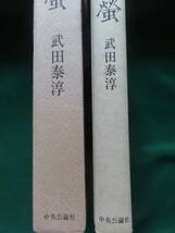 上海の蛍　＜絶筆＞　武田泰淳 　中央公論社　昭和51年　 初版・帯付_画像3