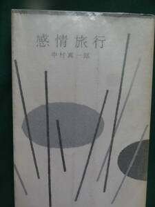 中村真一郎 　感情旅行　＜小説・戯曲集＞ 昭和30年　大日本雄弁会講談社　初版 解説:山本健吉