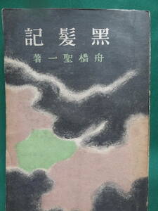 舟橋聖一　黒髪記　＜長篇小説＞　新生社　 昭和22年 　初版