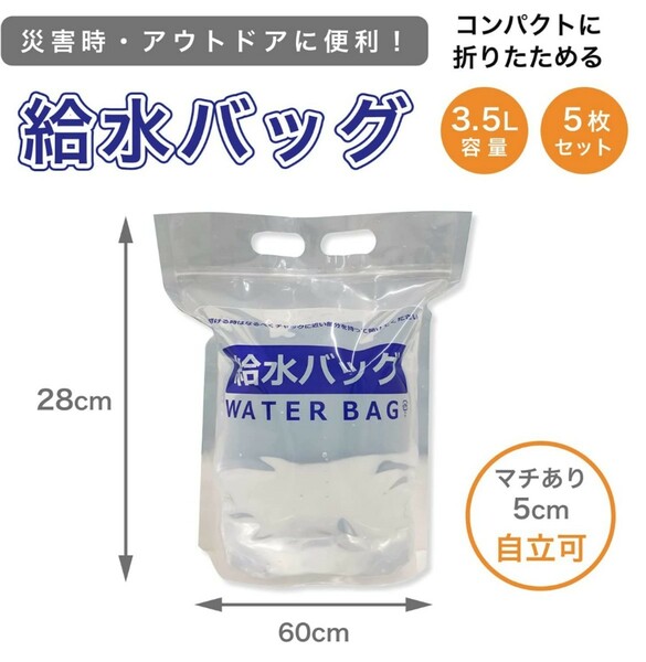 ナカトミ 給水バッグ 防災用 非常時 アウトドア レジャー 3.5L×5枚セット 箱無し50円引き