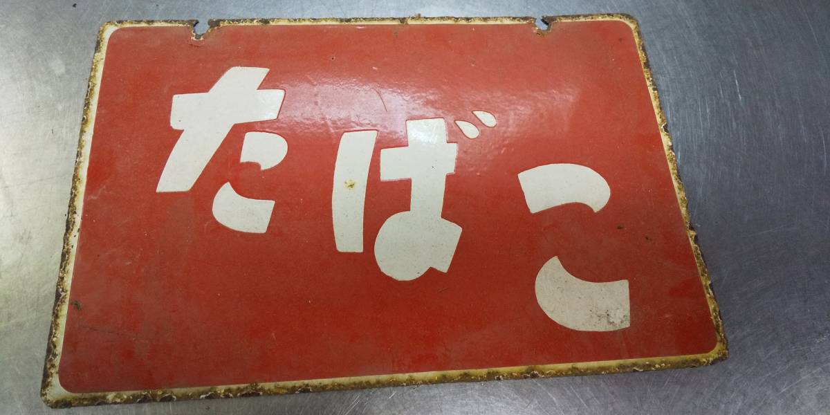 ヤフオク! -昭和レトロ看板(雑貨)の中古品・新品・未使用品一覧