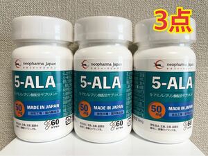 5-ALA 50mg アミノレブリン酸 アミノ酸 サプリメント ネオファーマ 60粒 60日分 3点 新品未開封
