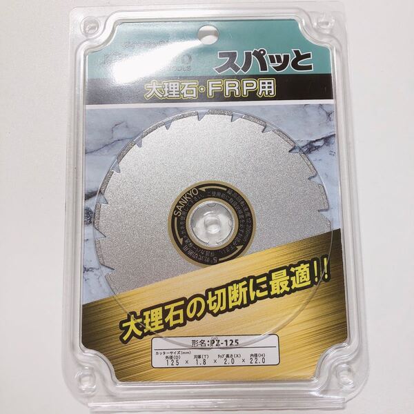 【発送可】 ダイヤモンドカッター 三京ダイヤモンド スパッと