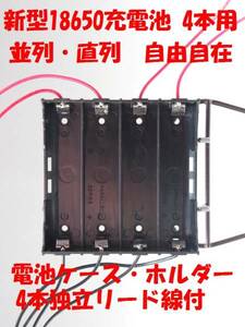 ★【送料120円】1個612円 新型18650充電池 4本用 並列・直列　自由自在 BOX ホルダー リード線付★