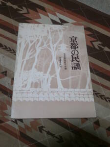 楽譜　民謡　「京都の民謡」　日本音楽研究会編　昭和45年第1刷　音楽之友社　DB14