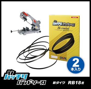 【14山】新ダイワ RB18 RB18CV バンドソー替刃 2本入 ステンレス・鉄用 バッチリバンドソー刃 B-CBS1770