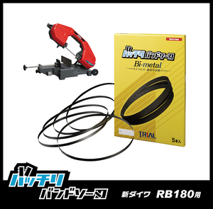 【18山】新ダイワ RB180FV RB180FV-HA用 バンドソー替刃 1本入 ステンレス・鉄用 バッチリバンドソー刃 B-CBS1840