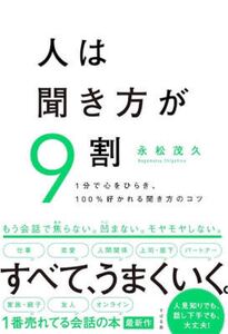 人は聞き方が9割: 1分で心をひらき、100%好かれる聞き方のコツ