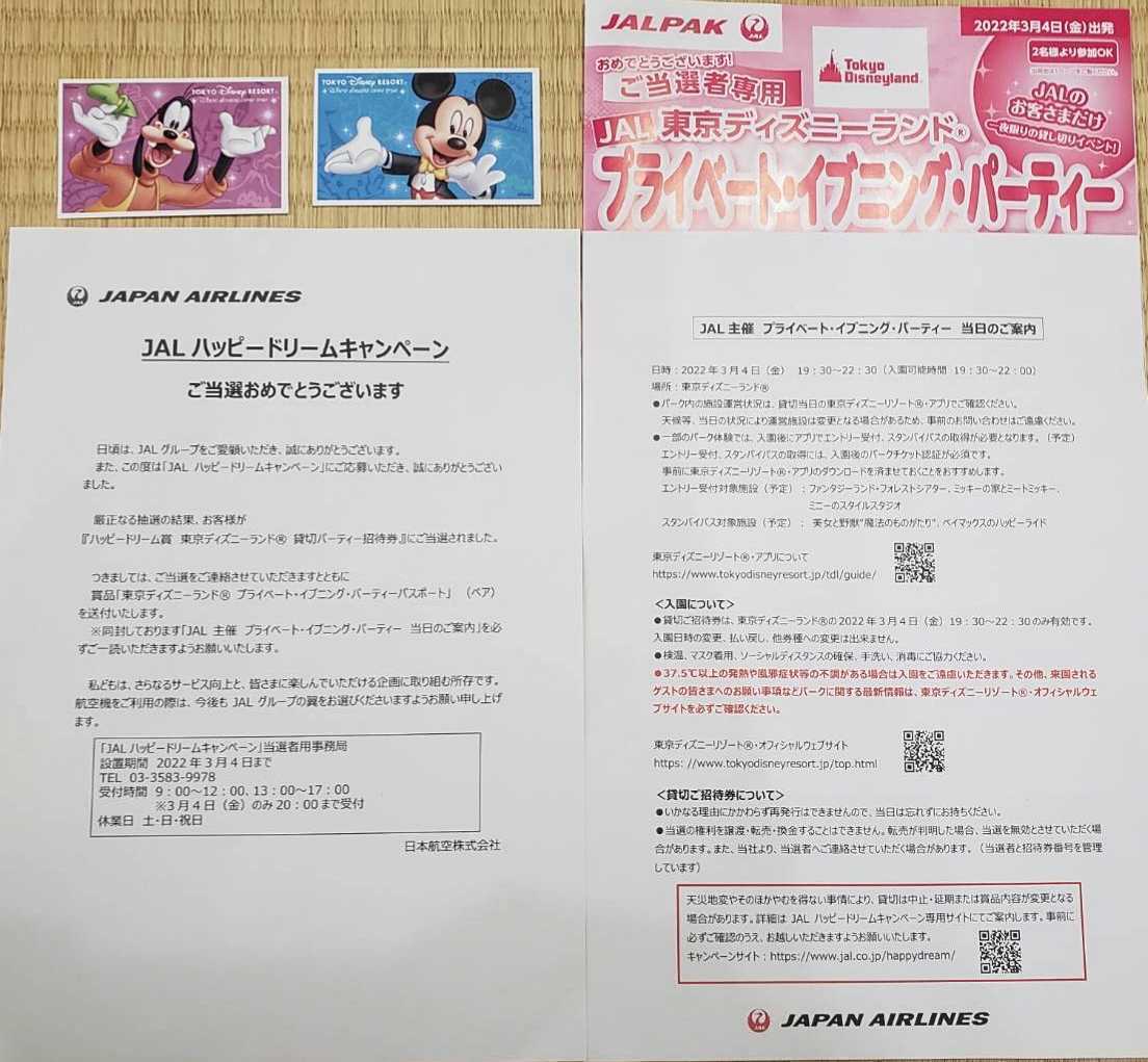 長期保管品 至急 Jal 貸切 ディズニーランド プライベートイブニングパーティー招待券 22年3月4日 東京公式通販サイト オークション落札商品 Devimmo Explasser Com 長期保管品 至急 Jal 貸切 ディズニーランド プライベートイブニングパーティー招待券 22年3月4日 東京公式通販サイト オークション落札商品 Devimmo Explasser Com