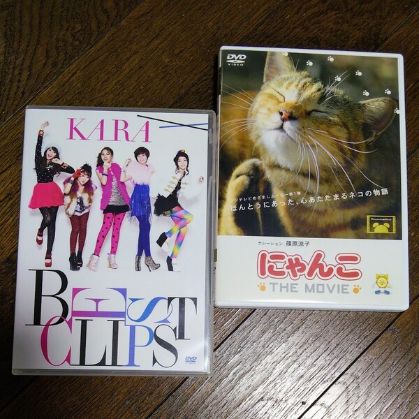 ★DVD２枚セット★KARA BEST CLIPS 、にゃんこTHE MOVIE