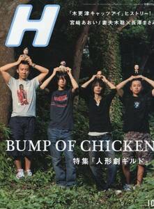 H エイチ 2006年10月号★バンプオブチキン＊18ページ特集【人形劇ギルド】BUMP OF CHICKEN バンプ・オブ・チキン藤原基央★aoaoya