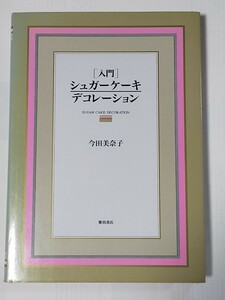 シュガーケーキデコレーション　入門　今田美奈子著